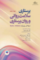 پرستاری سلامت روانی و روان پرستاری 2022 شیلا ویدبک